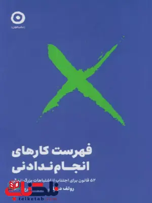 فهرست کارهای انجام ندادنی اثر رولف دوبلی ترجمه مهرسا شرع الاسلام 