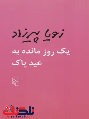 کتاب یک روز مانده به عید پاک زویا پیرزاد