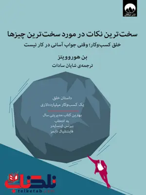 کتاب سخت ترین نکات در مورد سخت ترین چیزها اثر بن هوروویتز ترجمه شایان سادات 