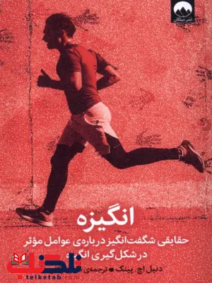 کتاب انگیزه اثر دنیل اچ پینک ترجمه شراره توکلی 