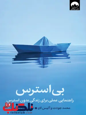 کتاب بی استرس اثر آلیس لاو ترجمه صدرا صمدی دزفولی