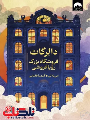 کتاب دالرگات فروشگاه بزرگ رویا فروشی اثر لی می یه ترجمه کیمیا فضایی 