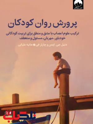 کتاب پرورش روان کودک اثر دنیل جی امن ترجمه هانیه علیایی 