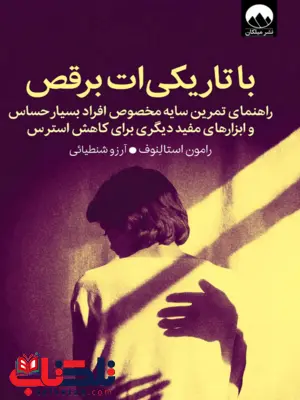 کتاب با تاریکی ات برقص اثر رامون استالنوف ترجمه آرزو شنطیایی 