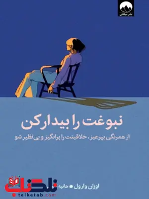 کتاب نبوغت را بیدار کن اثر اوزان وارول ترجمه هانیه علیایی 