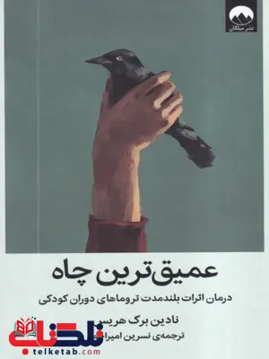 کتاب عمیق ترین چاه اثر نادین برک هریس ترجمه نسرین امیر احمد 