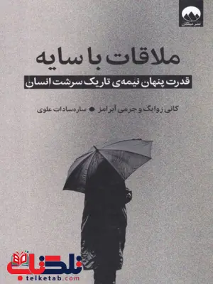 کتاب ملاقات با سایه اثر جرمی ابرامز ترجمه ساره سادات علوی 