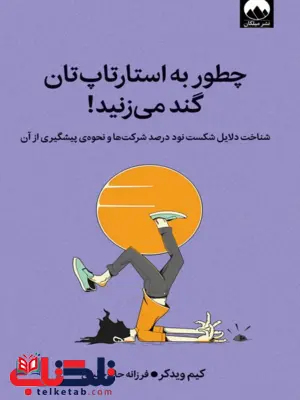  کتاب چطور به استارتاپ‌تان گند می‌زنید اثر کیم ویدکر ترجمه فرزانه حاج خلیلی 