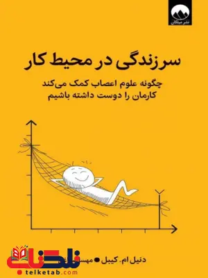 کتاب سرزندگی در محیط کار اثر دنیل ام کیبل ترجمه مهسا صباغی 