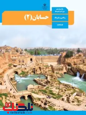 کتاب درسی حسابان دوازدهم 