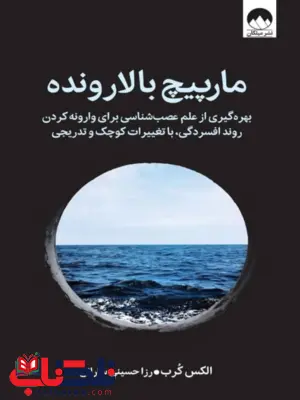 کتاب مارپیچ بالارونده اثر الکس کرب ترجمه رزا حسینی سارانی 