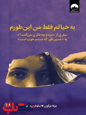 کتاب به خیالم فقط من این‌طورم اثر برنه براون ترجمه نیلوفر دهقانی 
