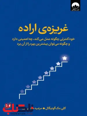 کتاب غریزه‌ی اراده اثر  کلی مک گونیگال ترجمه مرضیه صادقی لویه 