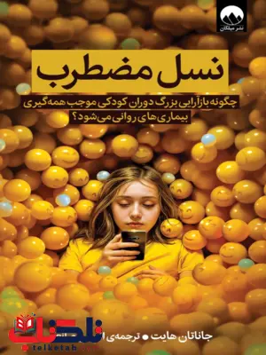کتاب نسل مضطرب اثر جاناتان هایت ترجمه افسون صانعی 