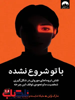 کتاب با تو شروع نشده اثر مارک ولن ترجمه شبنم درویش 
