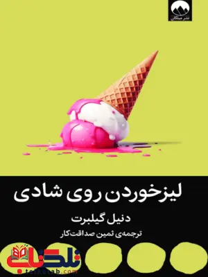 کتاب لیزخوردن روی شادی اثر دنیل گیلبرت ترجمه ثمین صداقت کار 