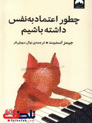 کتاب چطور اعتماد به‌ نفس داشته باشیم اثر جیمز اسمیت ترجمه نهال سهیلی فر 