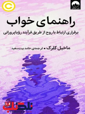 کتاب راهنمای خواب اثر ماخیل کلرک ترجمه حامد بیت سعید کتاب راهنمای خواب اثر ماخیل کلرک ترجمه حامد بیت سعید