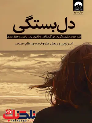 کتاب دلبستگی اثر امیر لوین ترجمه اعظم مصلحی کتاب دلبستگی اثر امیر لوین ترجمه اعظم مصلحی