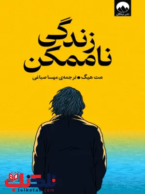 کتاب زندگی ناممکن اثر مت هیگ ترجمه مهسا صباغی کتاب زندگی ناممکن اثر مت هیگ ترجمه مهسا صباغی
