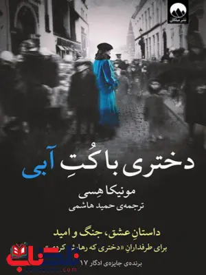 کتاب دختری با کت آبی اثر مونیکا هسی ترجمه حمید هاشمی کتاب دختری با کت آبی اثر مونیکا هسی ترجمه حمید هاشمی