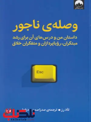 کتاب وصلهی ناجور اثر تاد رز ترجمه صدرا صمدی دزفولی کتاب وصلهی ناجور اثر تاد رز ترجمه صدرا صمدی دزفولی