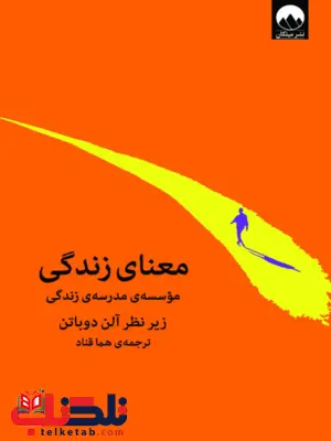 کتاب معنای زندگی اثر  آلن دوباتن ترجمه هما قناد 