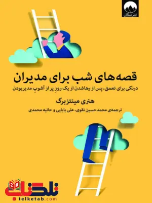 کتاب قصه های شب برای مدیران اثر هنری مینتزبرگ ترجمه حانیه محمدی 