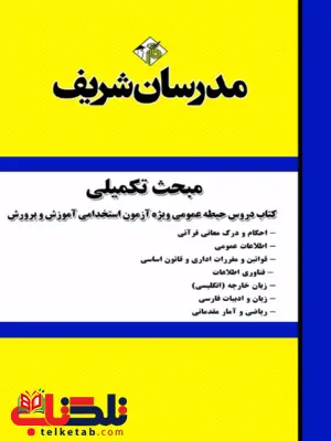 مبحث تکمیلی کتاب دروس حیطه عمومی ویژه آزمون استخدامی آموزش و پرورش مبحث تکمیلی کتاب دروس حیطه عمومی ویژه آزمون استخدامی آموزش و پرورش