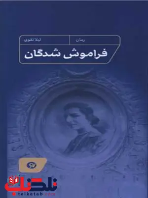 کتاب فراموش شدگان اثر لیلا تقوی کتاب فراموش شدگان اثر لیلا تقوی