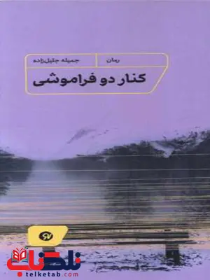 کتاب کنار دو فراموشی اثر جمیله جلیل زاده کتاب کنار دو فراموشی اثر جمیله جلیل زاده