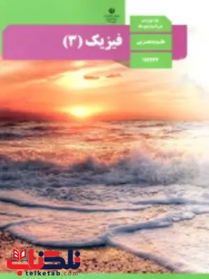 کتاب درسی فیزیک دوازدهم رشته تجربی کتاب درسی فیزیک دوازدهم رشته تجربی