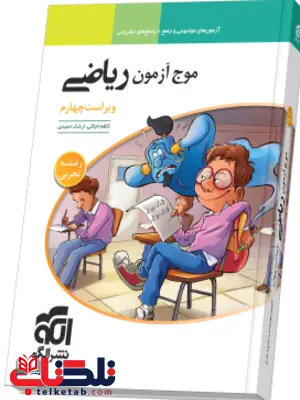 موج آزمون ریاضی تجربی نشر الگو موج آزمون ریاضی تجربی نشر الگو