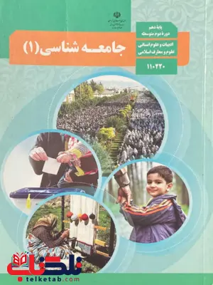 کتاب درسی جامعه شناسی دهم 