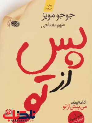 کتاب پس از تو اثر جوجو مویز ترجمه مریم مفتاحی 