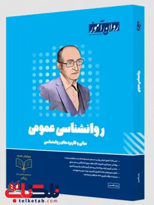  روانشناسی عمومی روان آموز