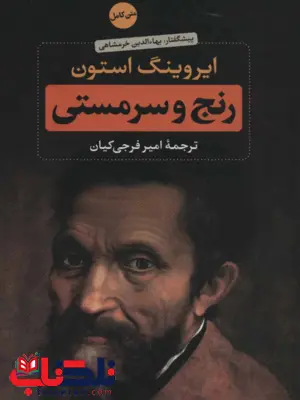 کتاب رنج و سرمستی اثر ایرونیگ استون ترجمه امیر فرجی کیان 