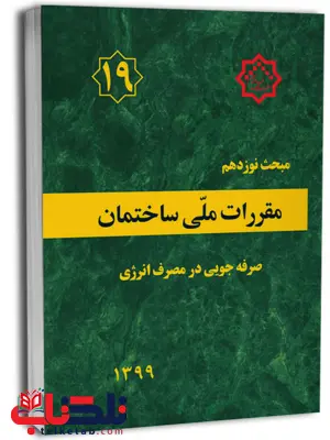 مبحث نوزدهم 19 مقررات ملی ساختمان صرفه جویی در مصرف انرژی