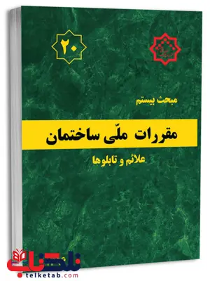 مبحث بیستم 20 مقررات ملی ساختمان علائم و تابلوها