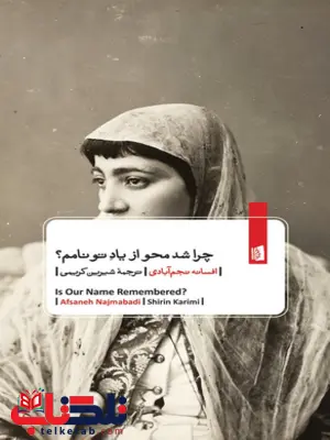 چرا شد محو از یاد تو نامم اثر افسانه نجم ابادی مترجم شیرین کریمی 