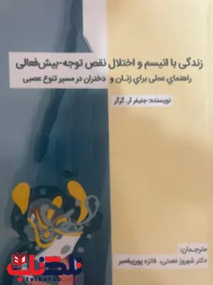 زندگی با اتیسم و اختلال نقص توجه بیش فعالی جنیفر آر گرگر  ترجمه شهروز نعمتی 