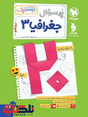 بیست پک جغرافیا دوازدهم مهروماه