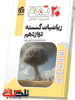 ریاضی گسسته دوازدهم 20 تمام نشر الگو ریاضی گسسته دوازدهم 20 تمام نشر الگو