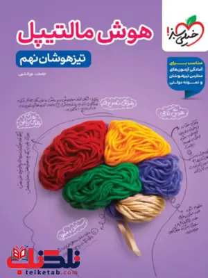 هوش مالتیپل نهم خیلی سبز هوش مالتیپل نهم خیلی سبز