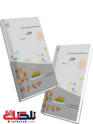 هوش پیش دبستانی مبتکران