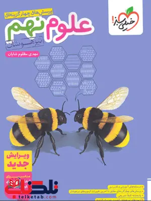 علوم نهم تیزهوشان خیلی سبز