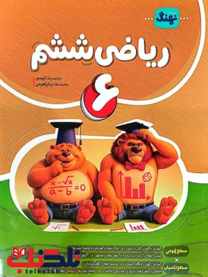 ریاضی کامل ششم نهنگ