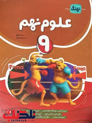 علوم نهم کامل نهنگ
