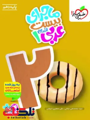 ماجرای بیست عربی دهم انسانی خیلی سبز