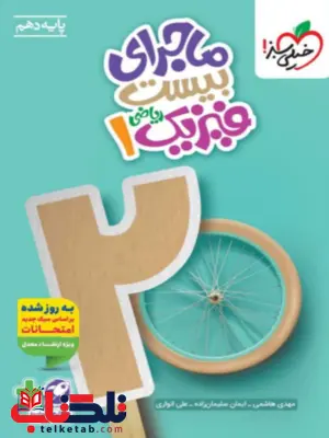 ماجرا بیست فیزیک دهم ریاضی خیلی سبز